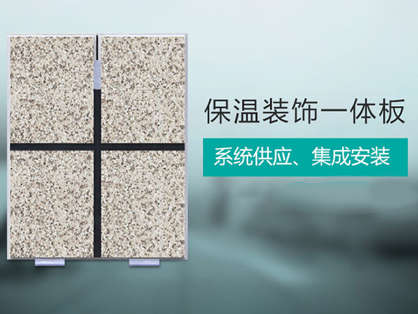 保温一体板发展前景有优势吗？